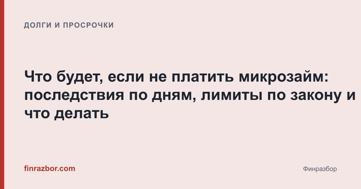 Что будет, если не платить микрозайм: последствия по дням, лимиты по закону и что делать