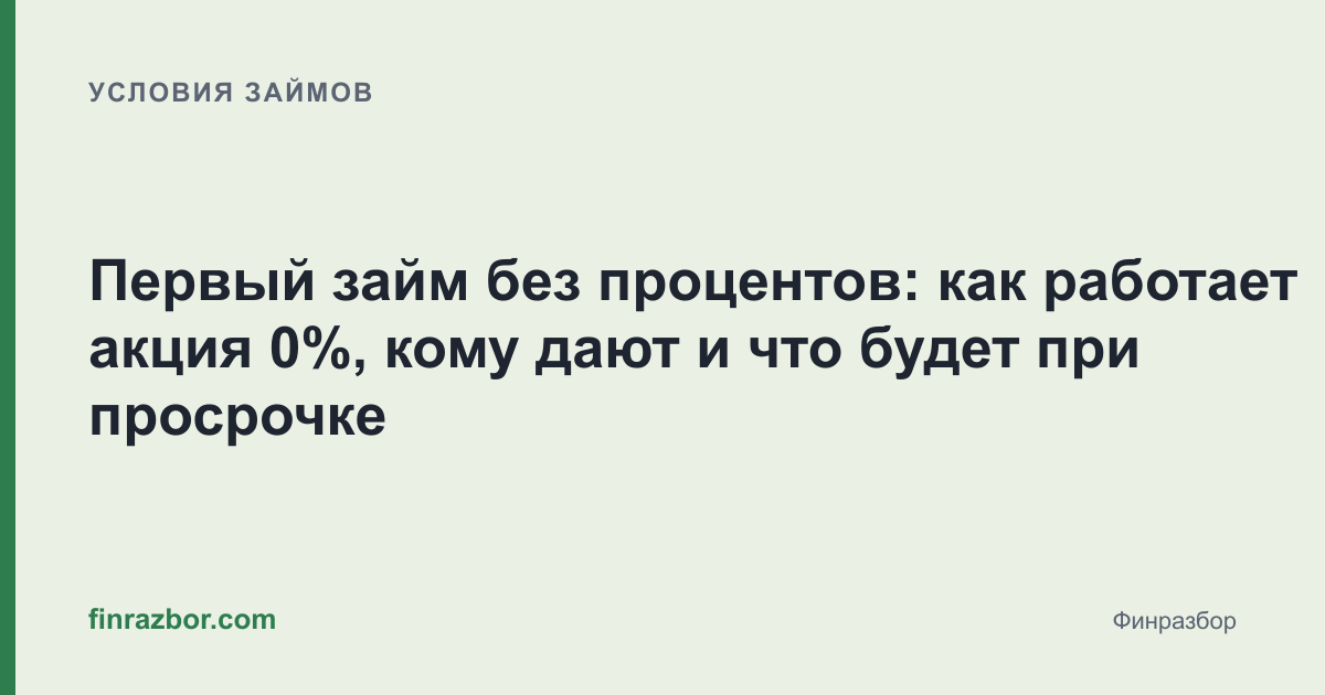 Первый займ без процентов: как работает акция 0%, кому дают и что будет при просрочке