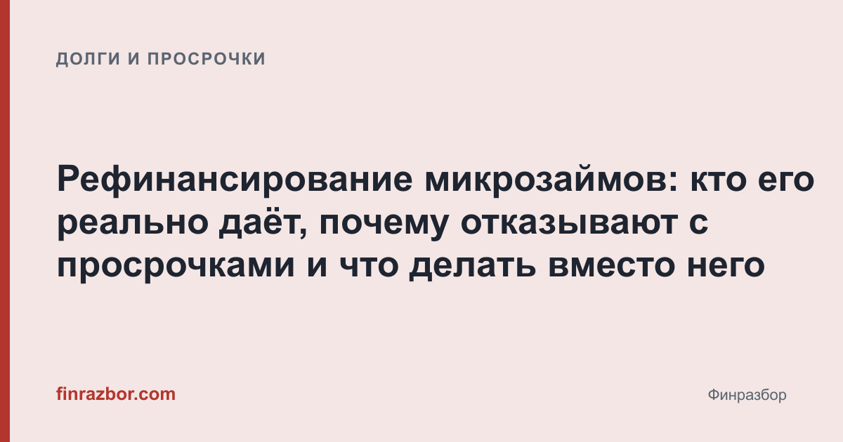 Рефинансирование микрозаймов: кто его реально даёт, почему отказывают с просрочками и что делать вместо него